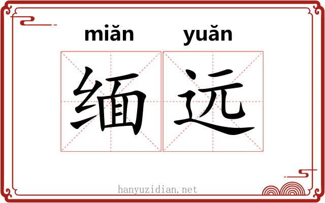 缅远