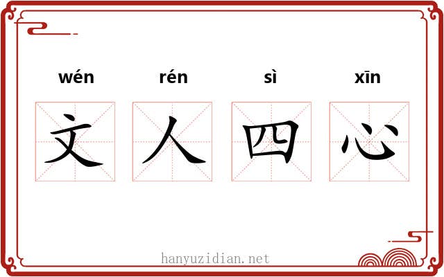 文人四心