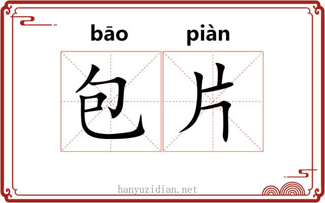 包片 包片