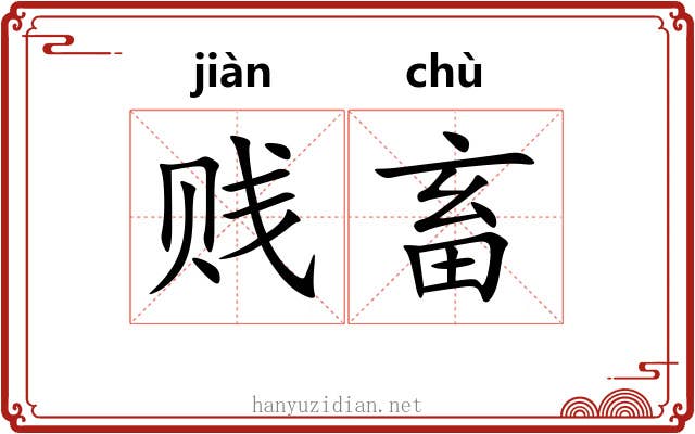 贱畜