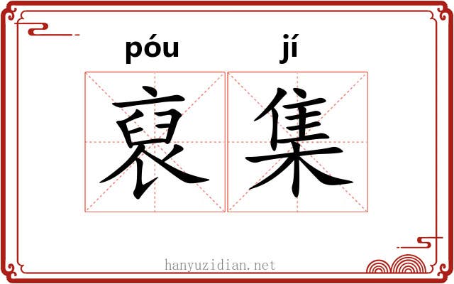 裒集