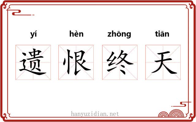 遗恨终天 遗恨终天