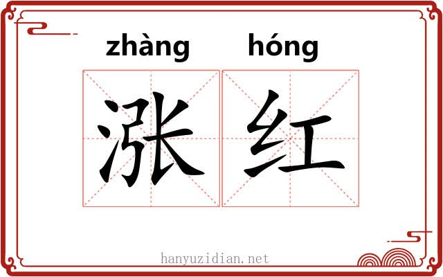 涨红 涨红