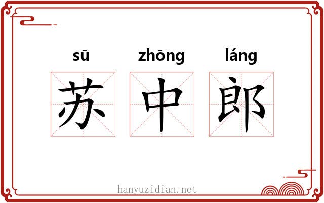 苏中郎