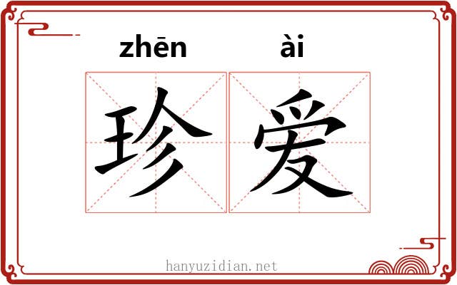 珍爱