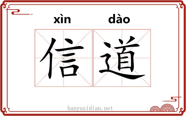 信道