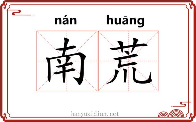 南荒 南荒