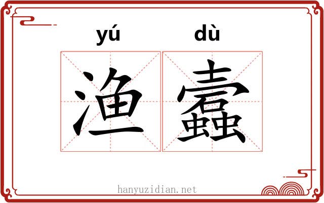 渔蠧
