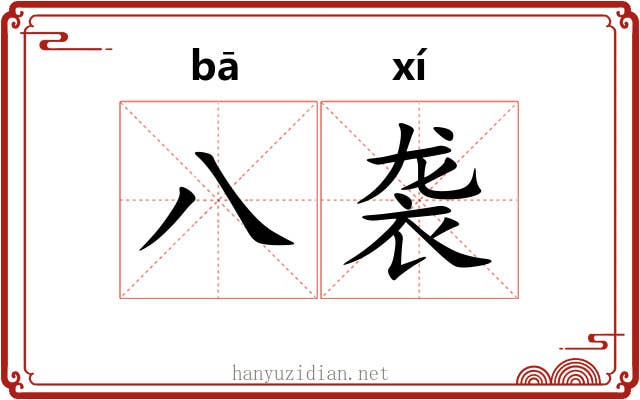 八袭