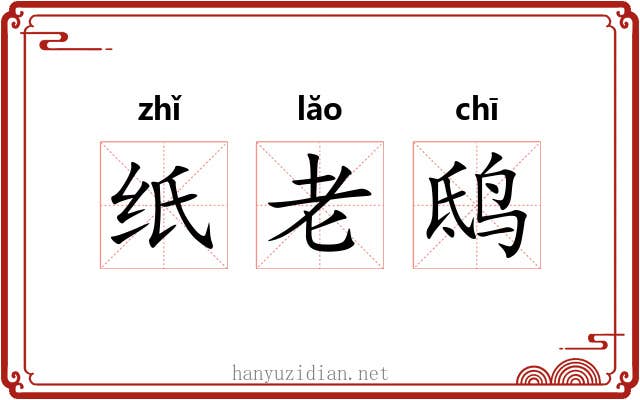 纸老鸱
