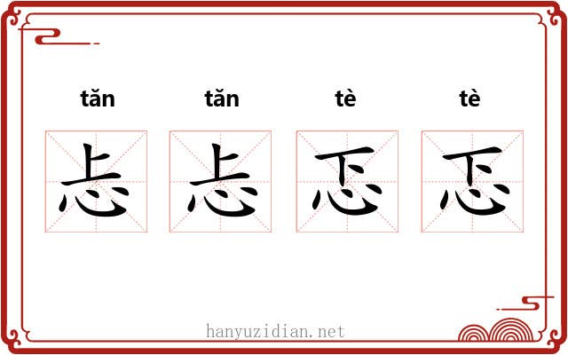 忐忐忑忑