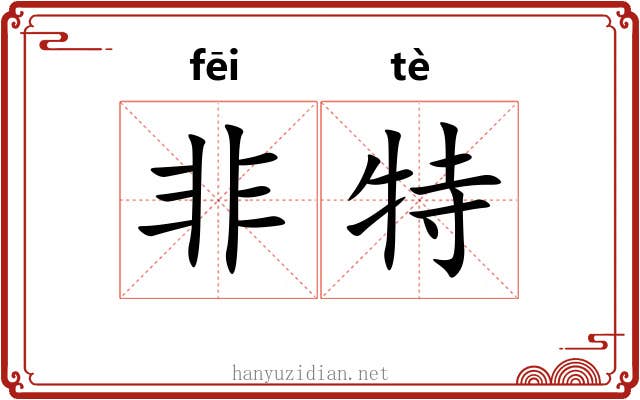 非特 非特