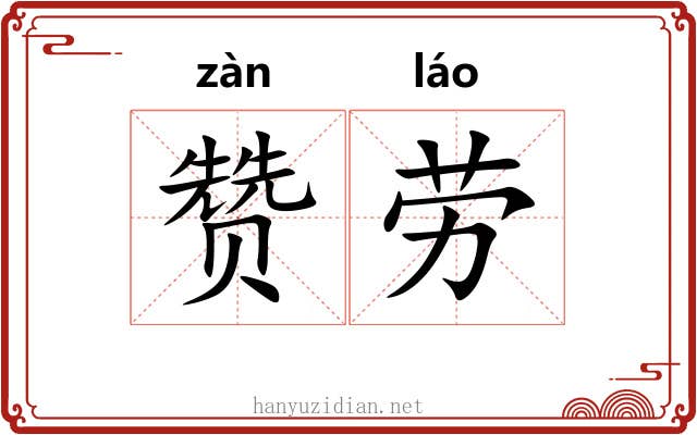 赞劳