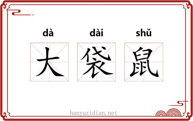 大袋鼠