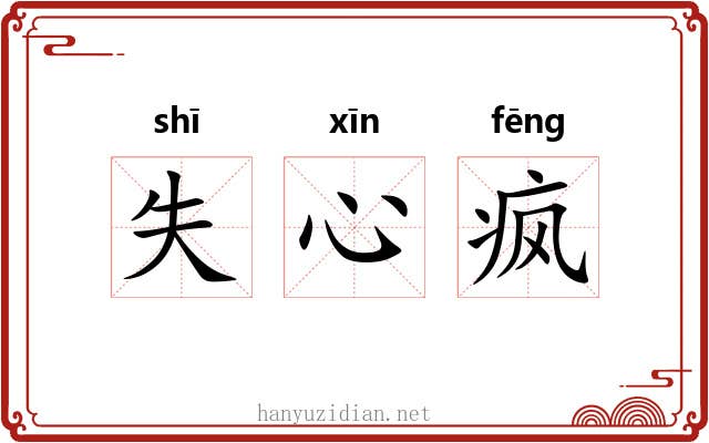 失心疯