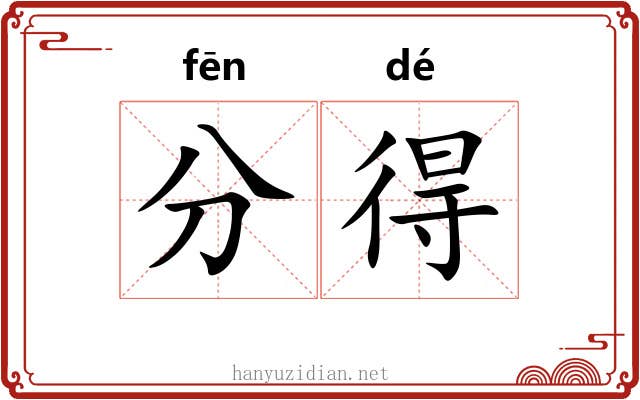 分得
