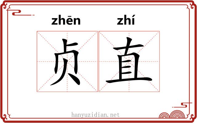 贞直 贞直