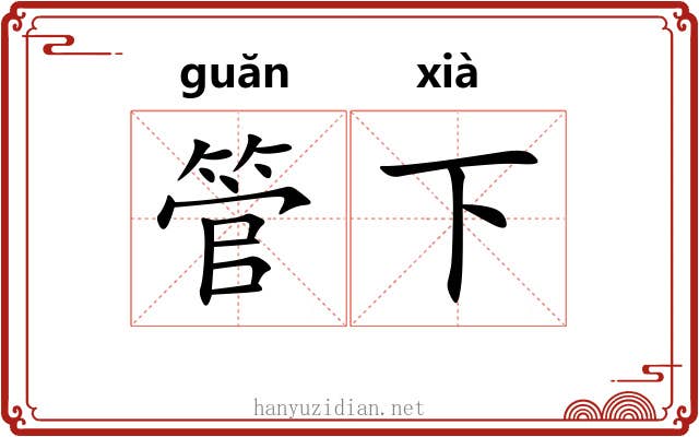 管下