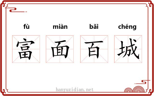 富面百城 富面百城