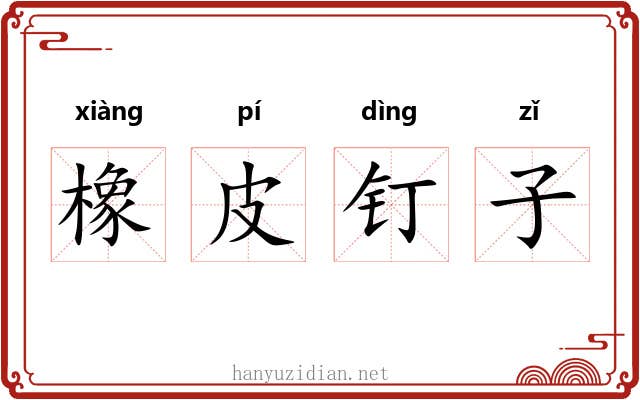 橡皮钉子