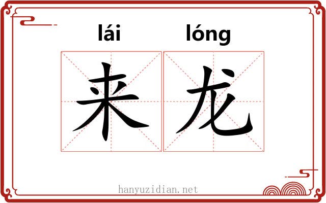 来龙