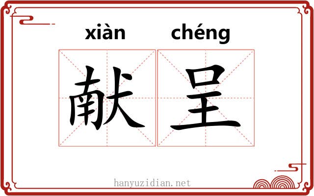 献呈