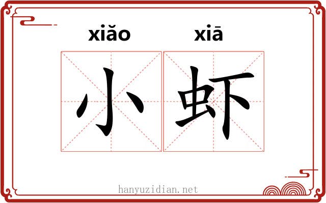 小虾 小虾
