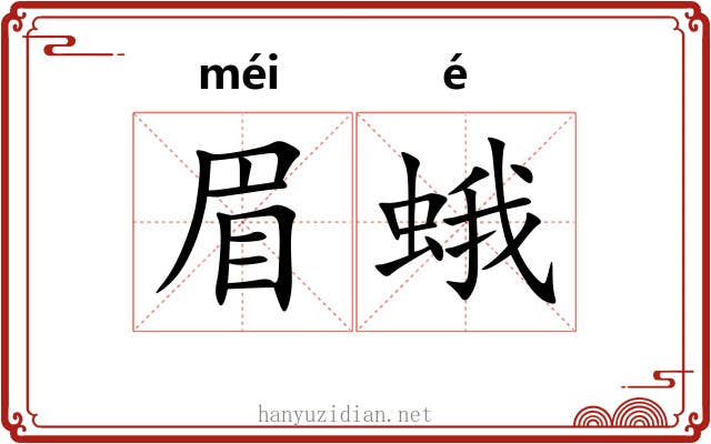 眉蛾