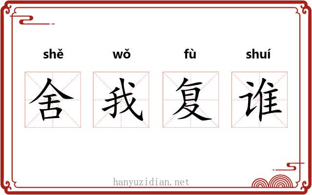 舍我复谁