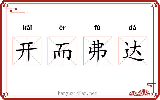 开而弗达 开而弗达