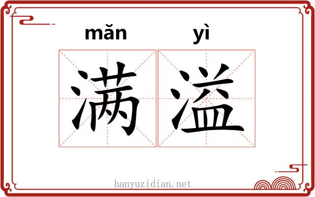 满溢 满溢