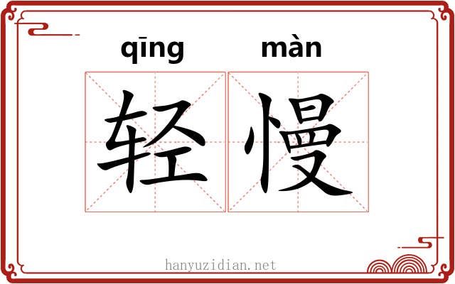 轻慢 轻慢