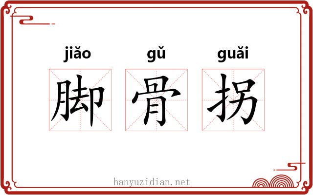 脚骨拐 脚骨拐