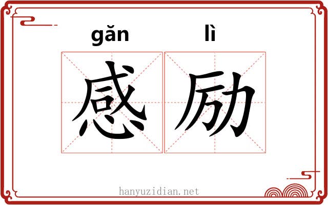 感励