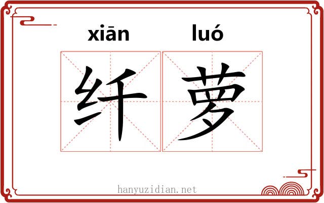 纤萝