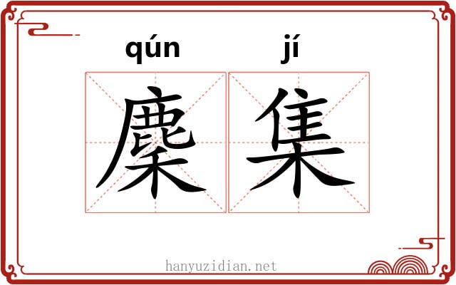 麇集 麇集