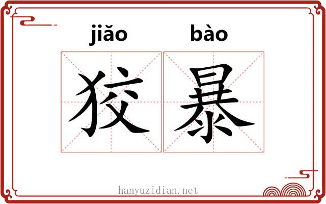 狡暴