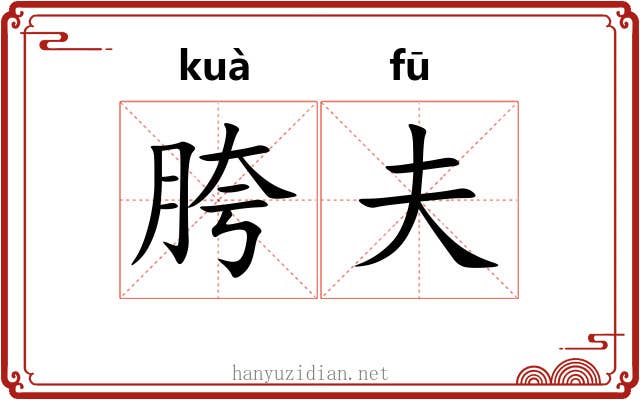 胯夫