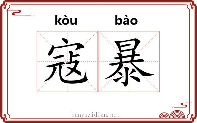 寇暴