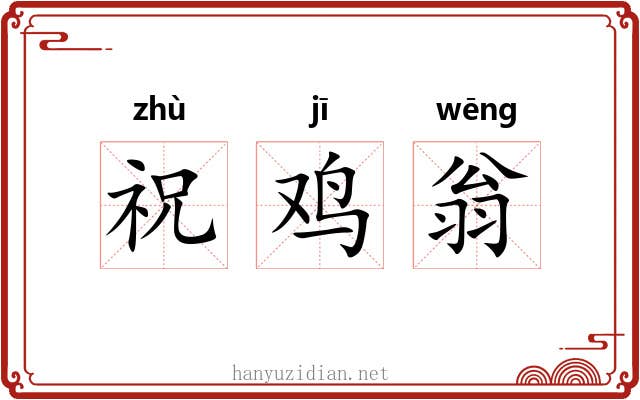 祝鸡翁 祝鸡翁
