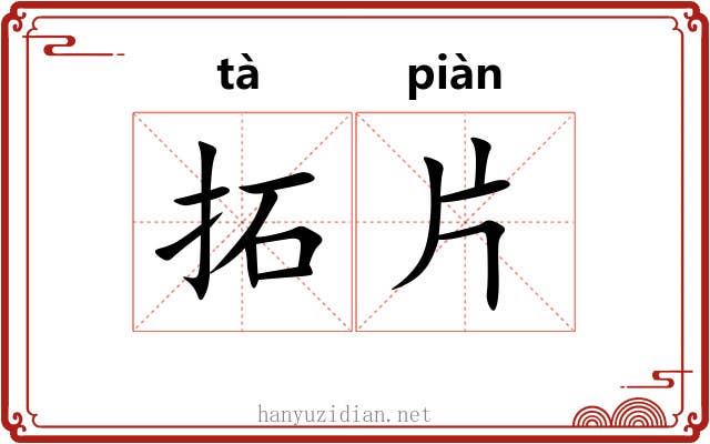 拓片 拓片
