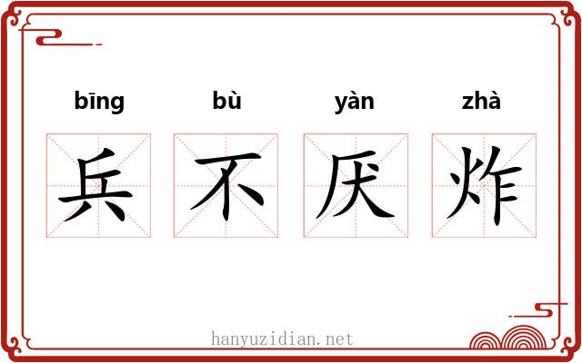 兵不厌炸 兵不厌炸