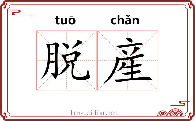 脱産