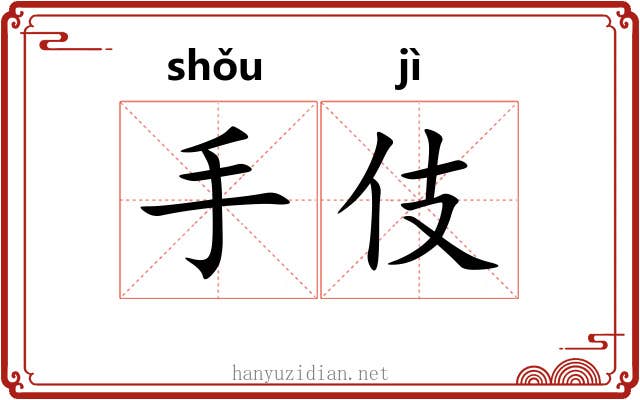 手伎 手伎