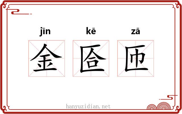 金匼匝 金匼匝