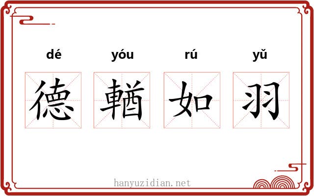 德輶如羽
