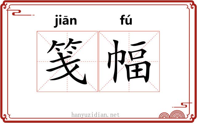 笺幅