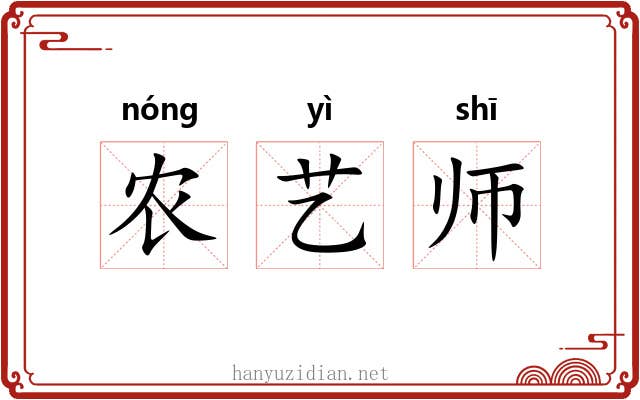 农艺师 农艺师