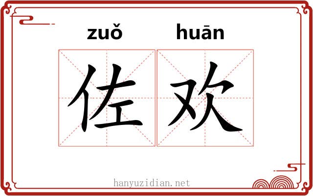 佐欢