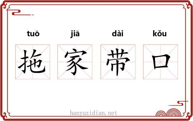拖家带口 拖家带口